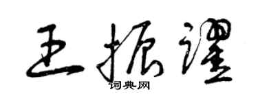 曾庆福王振跃草书个性签名怎么写