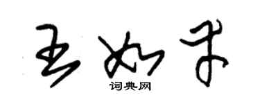 朱锡荣王如幸草书个性签名怎么写