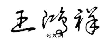 曾庆福王鸿祥草书个性签名怎么写
