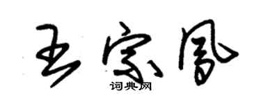 朱锡荣王宗凤草书个性签名怎么写