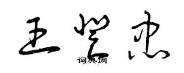 曾庆福王登忠草书个性签名怎么写