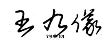 朱锡荣王九仪草书个性签名怎么写