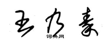 朱锡荣王乃秦草书个性签名怎么写