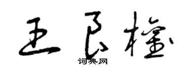 曾庆福王良权草书个性签名怎么写