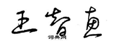 曾庆福王智惠草书个性签名怎么写