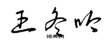 曾庆福王冬吟草书个性签名怎么写
