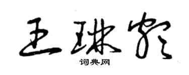 曾庆福王琳颇草书个性签名怎么写