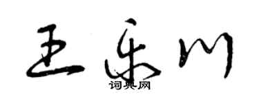 曾庆福王乐川草书个性签名怎么写