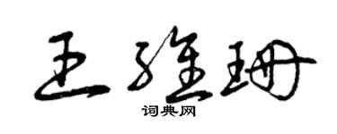 曾庆福王维珊草书个性签名怎么写