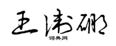曾庆福王卫硼草书个性签名怎么写