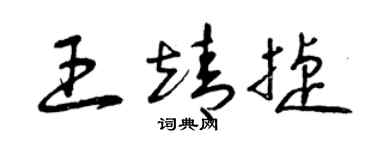 曾庆福王靖捷草书个性签名怎么写