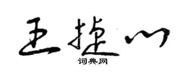 曾庆福王捷心草书个性签名怎么写