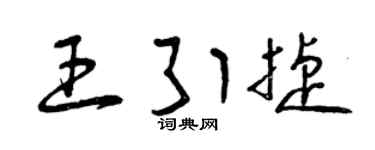 曾庆福王引捷草书个性签名怎么写