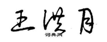 曾庆福王洪月草书个性签名怎么写