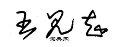 朱锡荣王见知草书个性签名怎么写