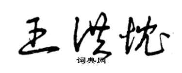 曾庆福王洪忱草书个性签名怎么写