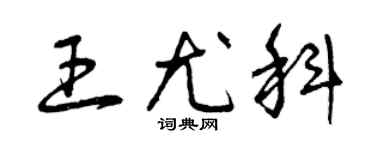 曾庆福王尤科草书个性签名怎么写