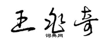 曾庆福王兆奇草书个性签名怎么写