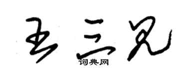 朱锡荣王三见草书个性签名怎么写