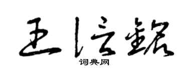 曾庆福王信铭草书个性签名怎么写