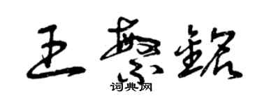 曾庆福王繁铭草书个性签名怎么写