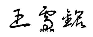 曾庆福王雪铭草书个性签名怎么写