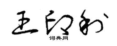 曾庆福王印利草书个性签名怎么写