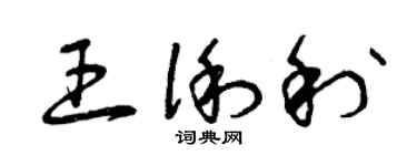 曾庆福王俐利草书个性签名怎么写