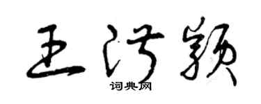 曾庆福王淑颖草书个性签名怎么写
