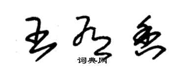 朱锡荣王有香草书个性签名怎么写