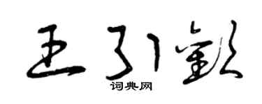 曾庆福王引欢草书个性签名怎么写