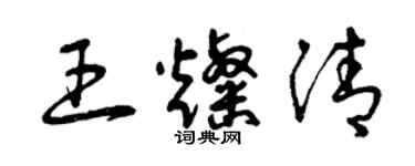 曾庆福王灿清草书个性签名怎么写