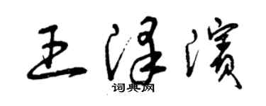 曾庆福王泽滨草书个性签名怎么写