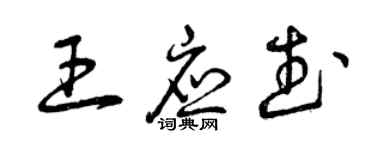 曾庆福王应武草书个性签名怎么写