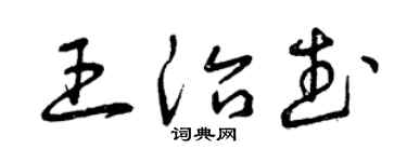 曾庆福王治武草书个性签名怎么写