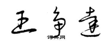 曾庆福王争达草书个性签名怎么写