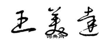 曾庆福王美达草书个性签名怎么写
