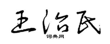 曾庆福王治民草书个性签名怎么写