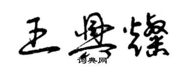 曾庆福王兴灿草书个性签名怎么写