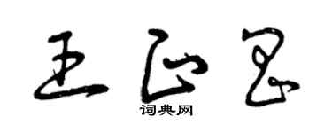 曾庆福王正昌草书个性签名怎么写