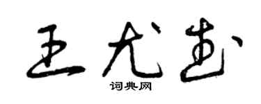 曾庆福王尤武草书个性签名怎么写