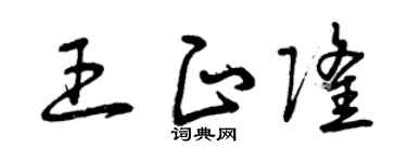 曾庆福王正隆草书个性签名怎么写