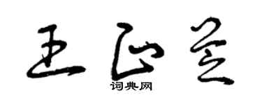 曾庆福王正芝草书个性签名怎么写