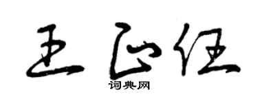 曾庆福王正任草书个性签名怎么写