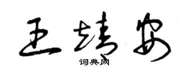 曾庆福王靖安草书个性签名怎么写