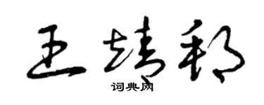 曾庆福王靖邦草书个性签名怎么写