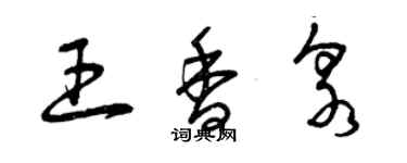 曾庆福王香泉草书个性签名怎么写