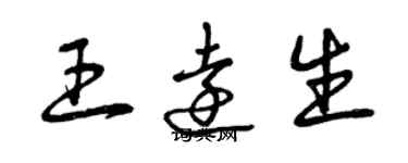 曾庆福王远生草书个性签名怎么写