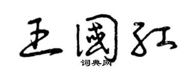 曾庆福王国红草书个性签名怎么写