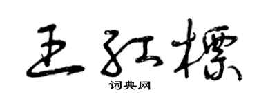 曾庆福王红标草书个性签名怎么写